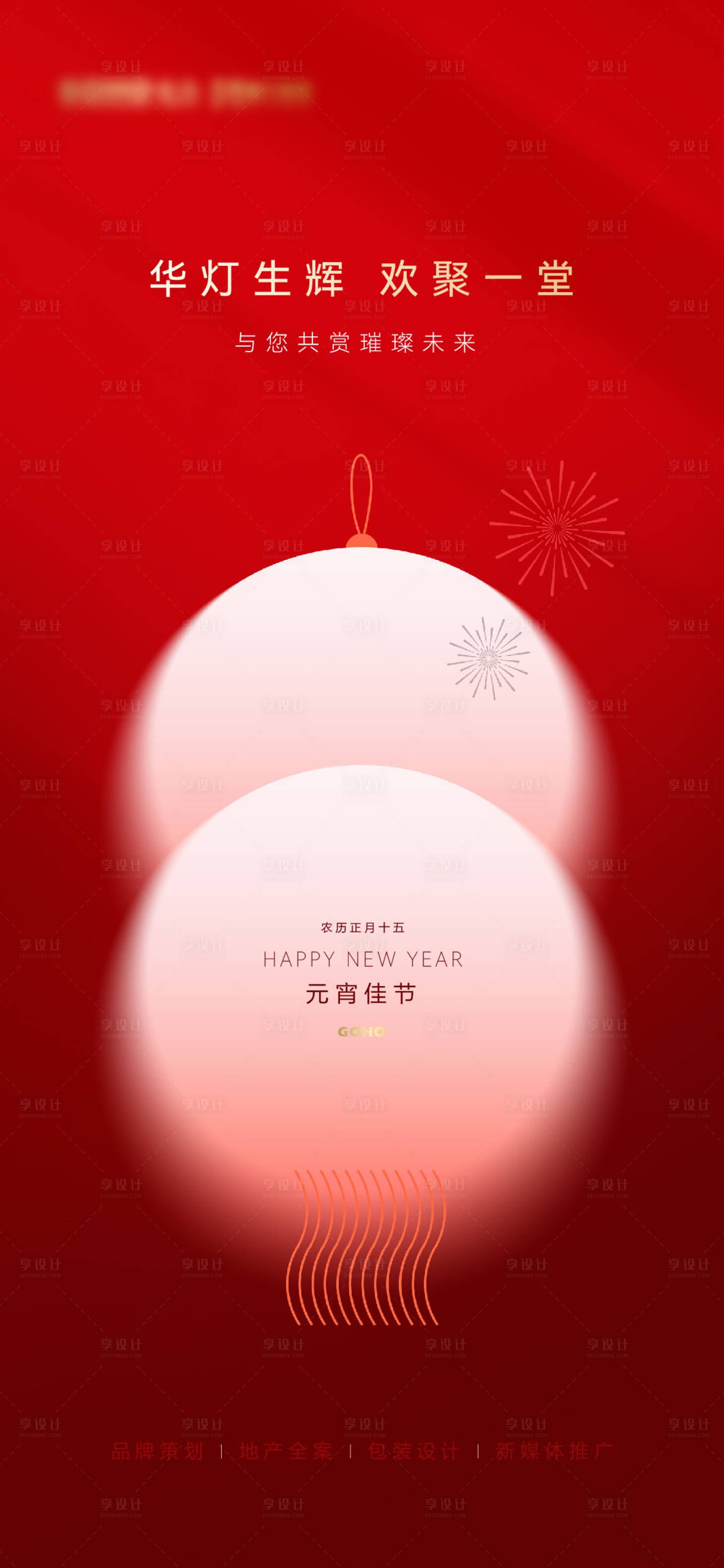 源文件下载【享设计】搜索编号：48560022040672697【元宵节节日移动端海报】