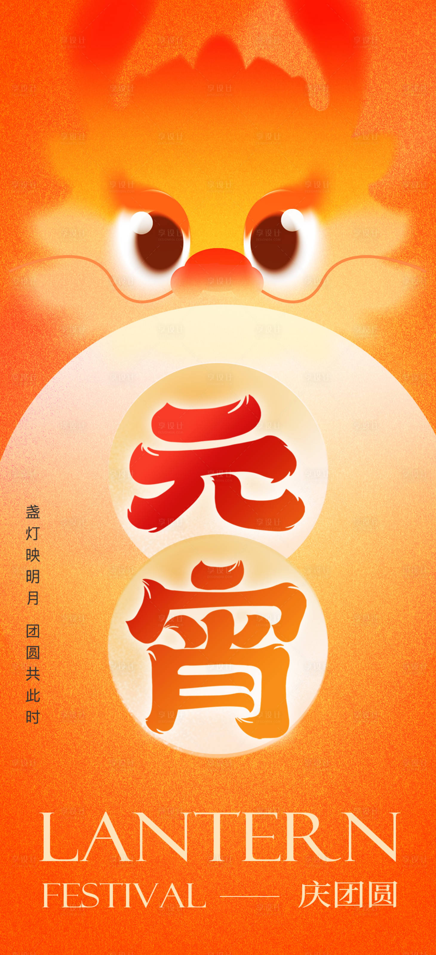 源文件下载【享设计】搜索编号：79550022072909413【元宵节海报】
