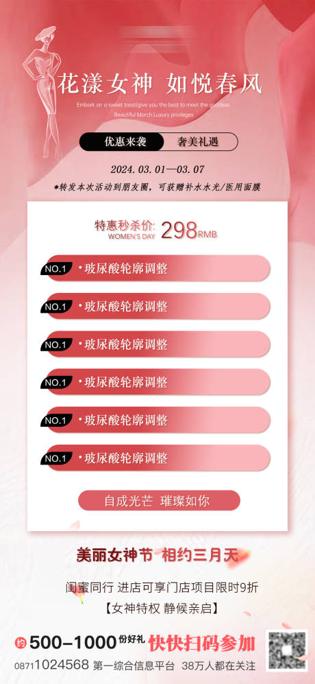 源文件下載【享設計】搜索編號：20410022214361792【醫美女神節活動海報】