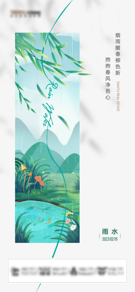 源文件下载【雨水海报】编号：66790022175178523