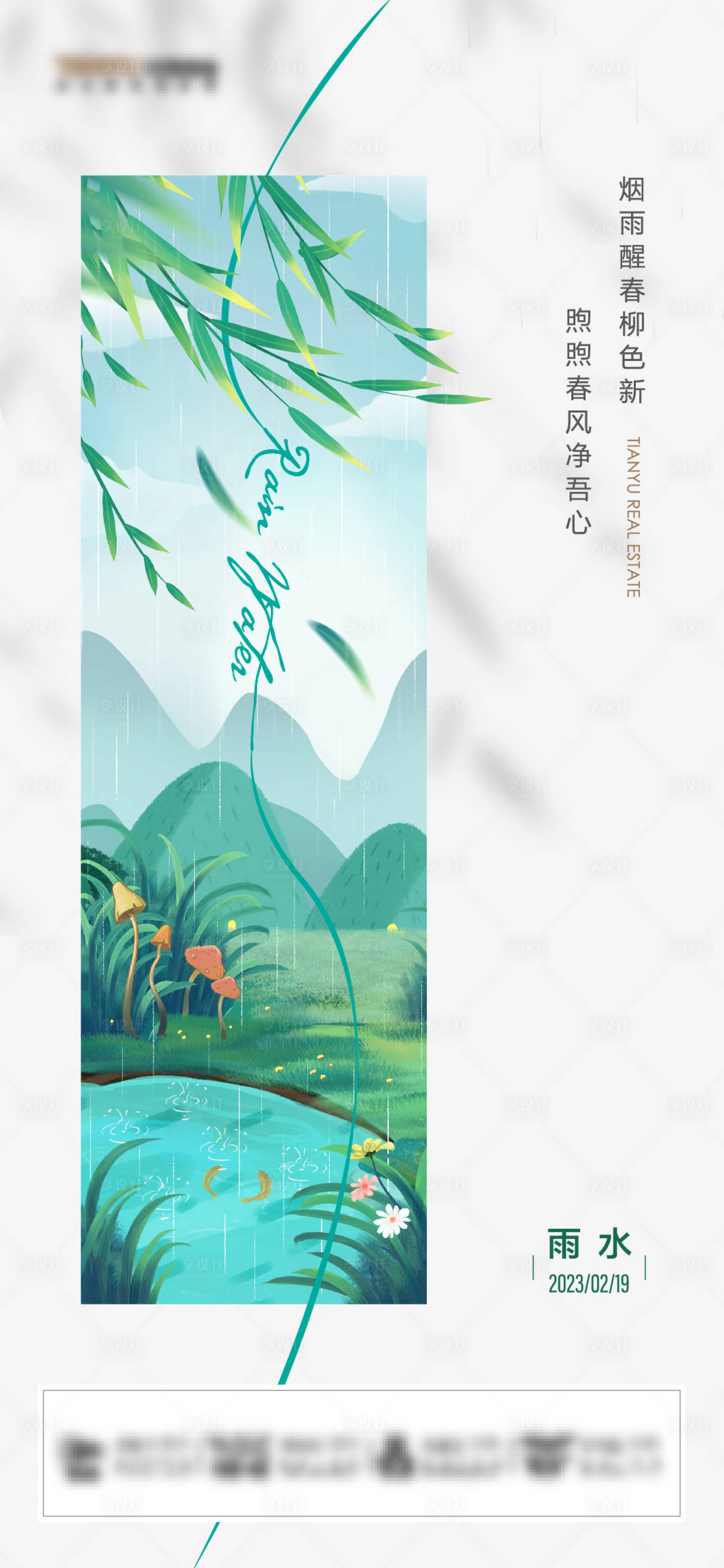 源文件下載【享設計】搜索編號：66790022175178523【雨水海報】