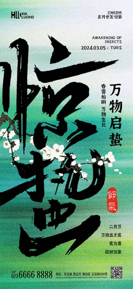 源文件下载【惊蛰海报】编号：57130022158118097
