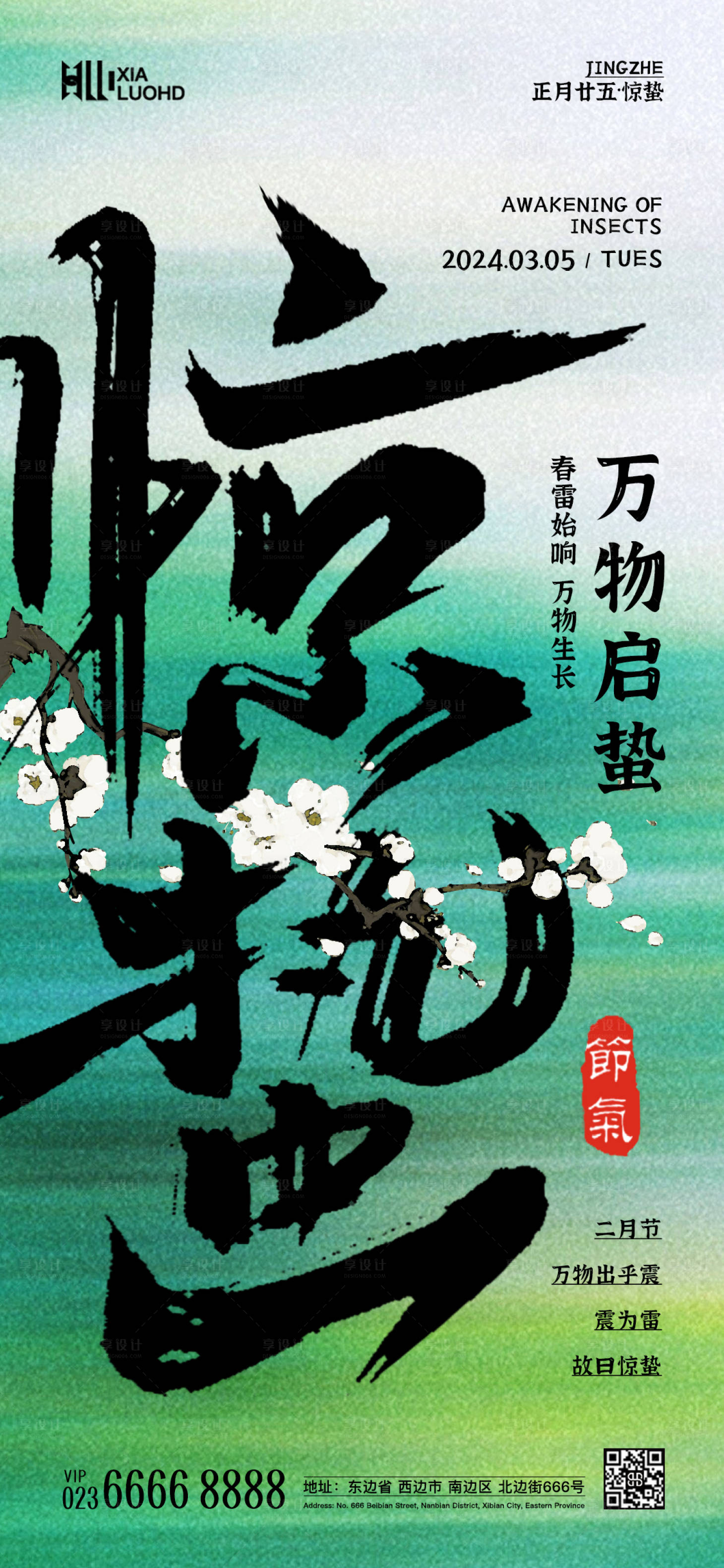 源文件下載【享設計】搜索編號：57130022158118097【驚蟄海報】
