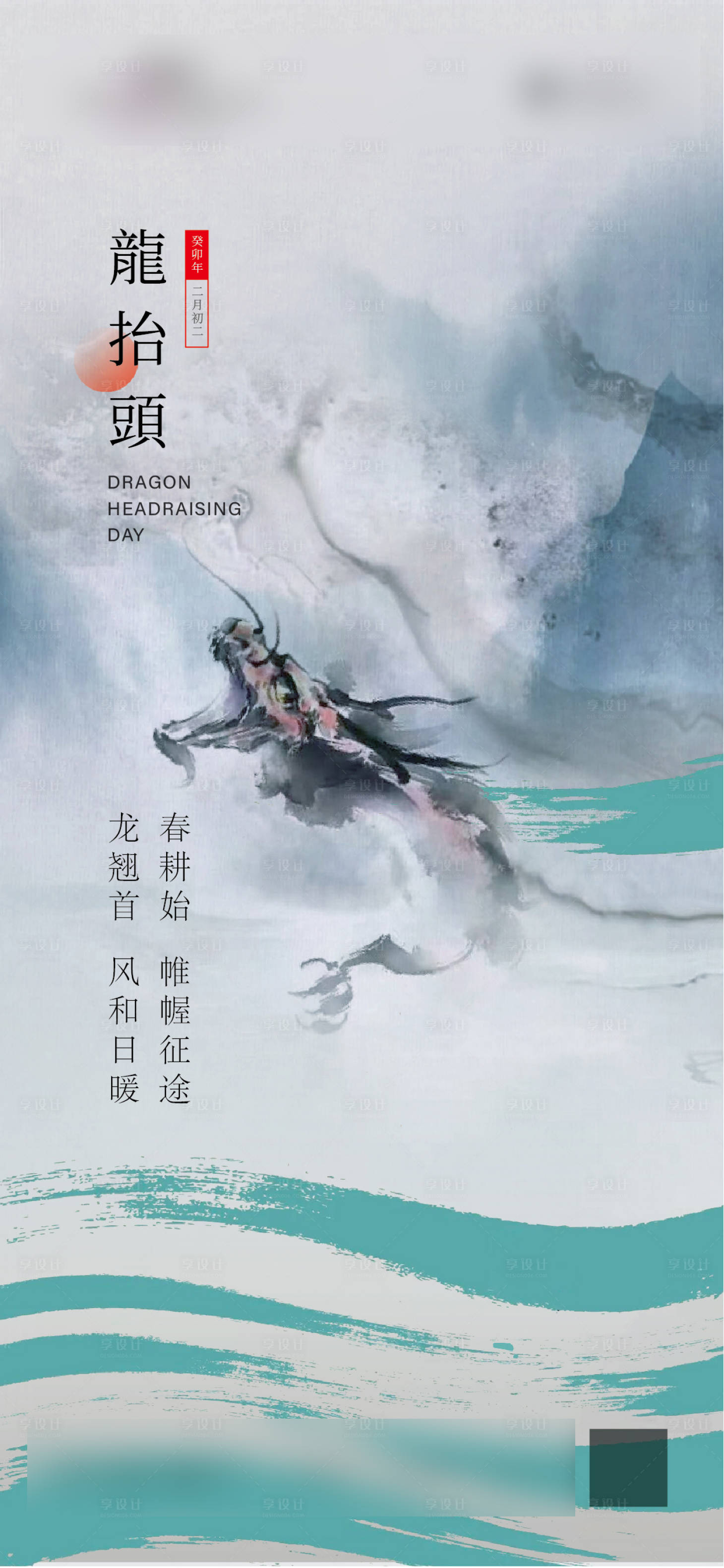 源文件下載【享設計】搜索編號：12590022168344534【二月二  】