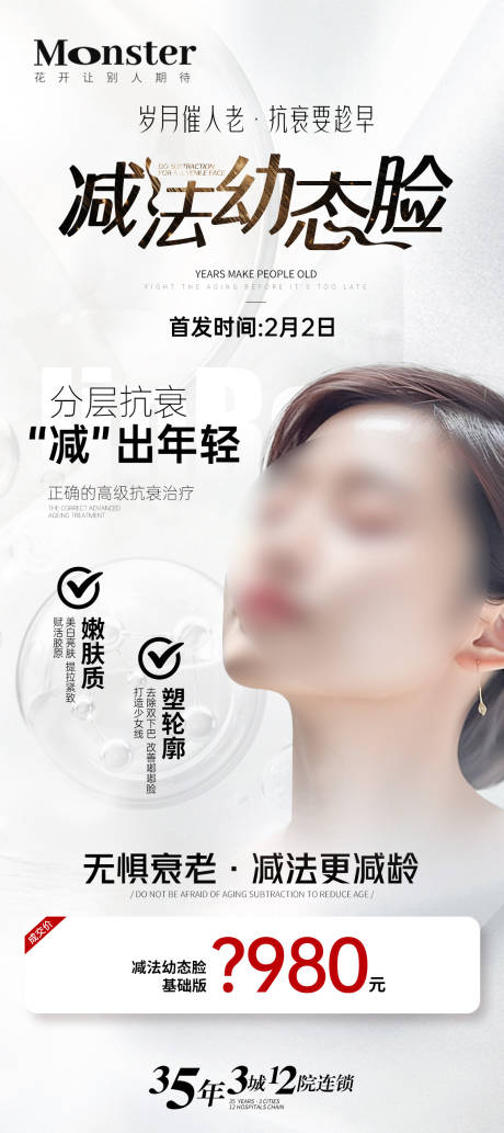 医美减法幼态脸海报-源文件【享设计】