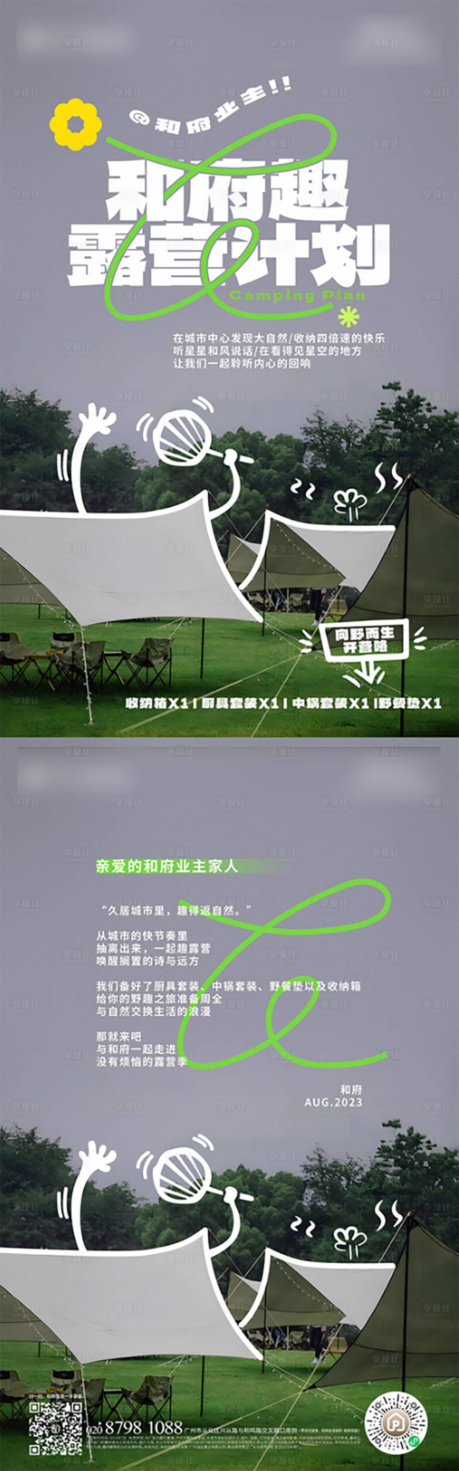 源文件下載【享設計】搜索編號：19150022022345791【露營計劃】