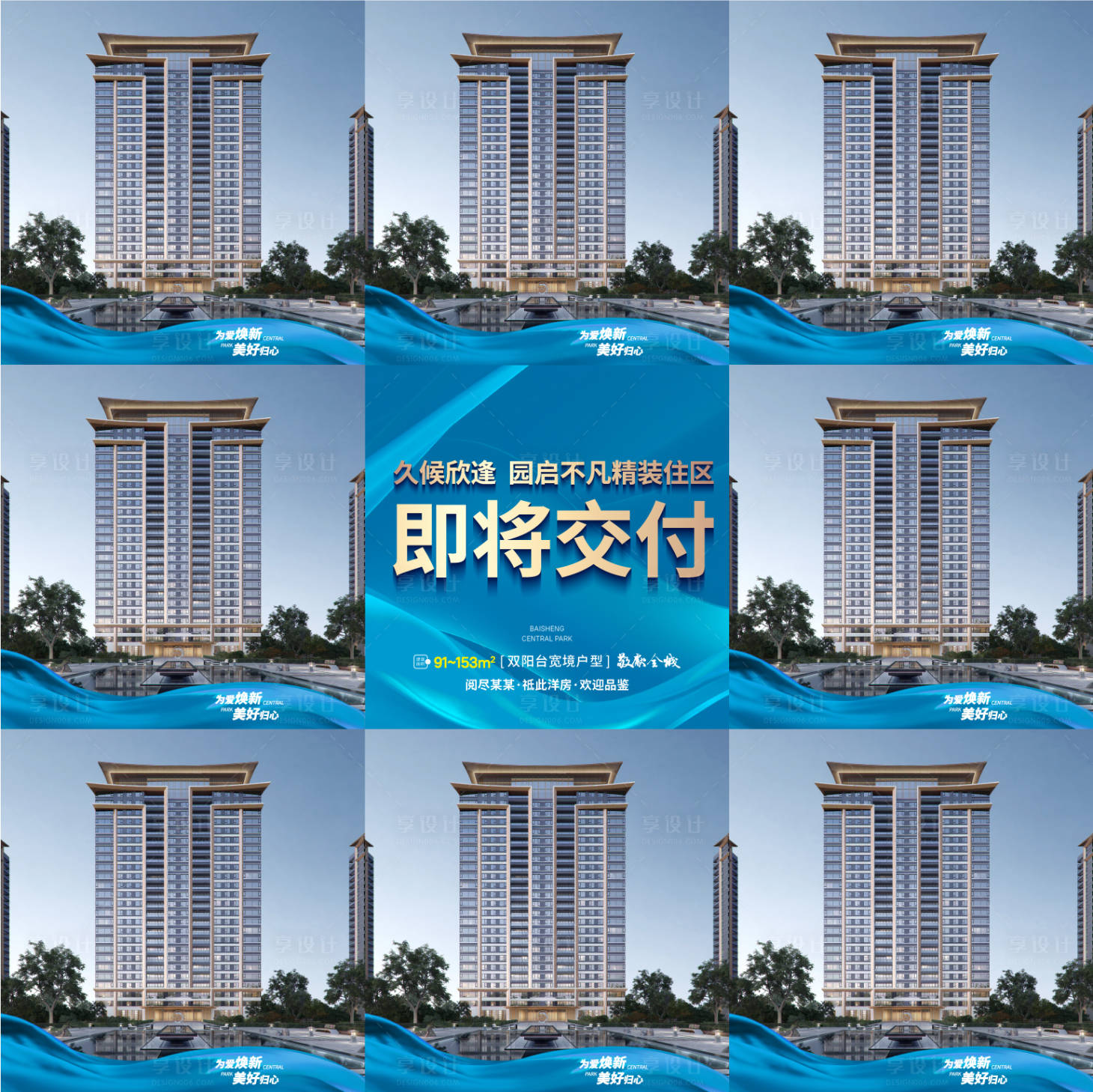 源文件下载【享设计】搜索编号：73460022067168911【房地产交付九宫格海报】