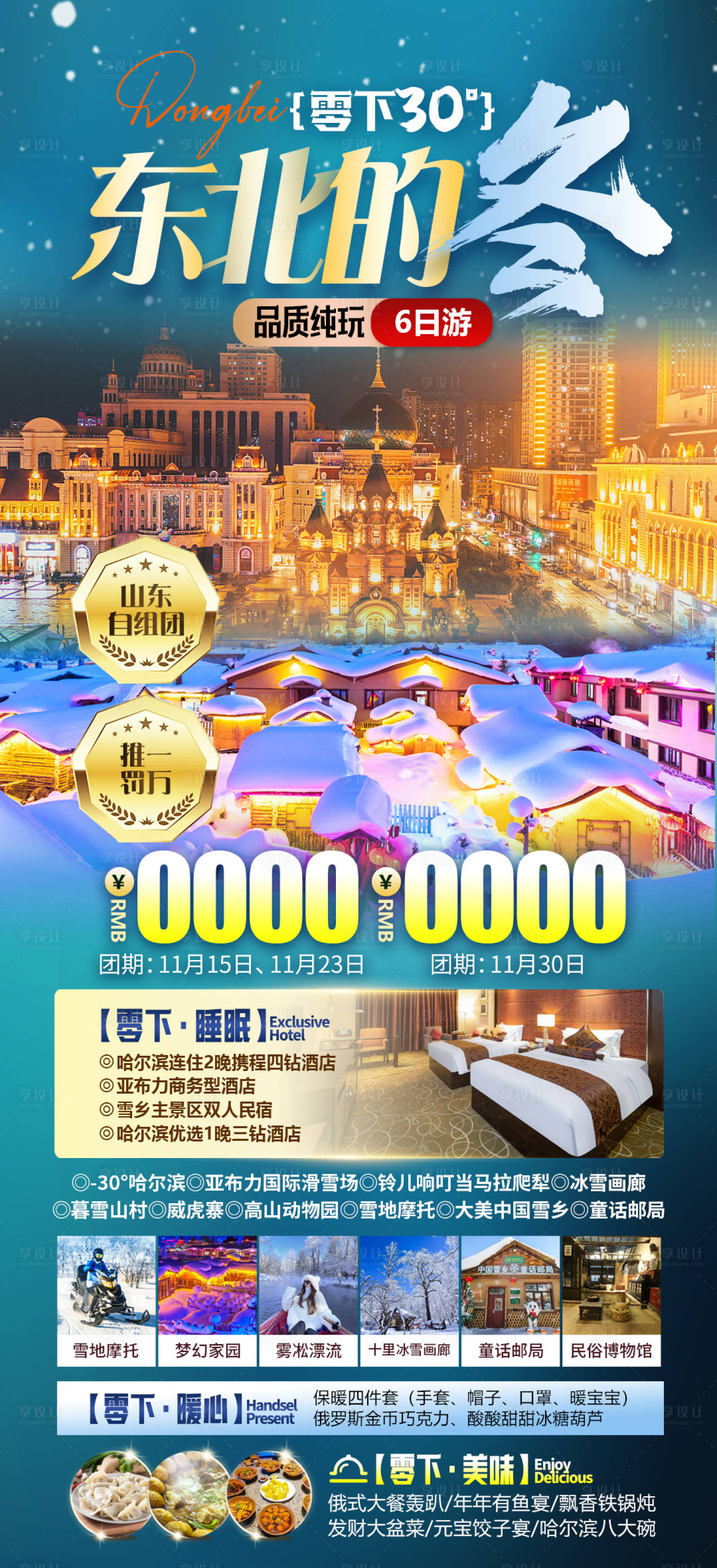源文件下載【享設計】搜索編號：21750021937855420【東北哈爾濱旅游海報】