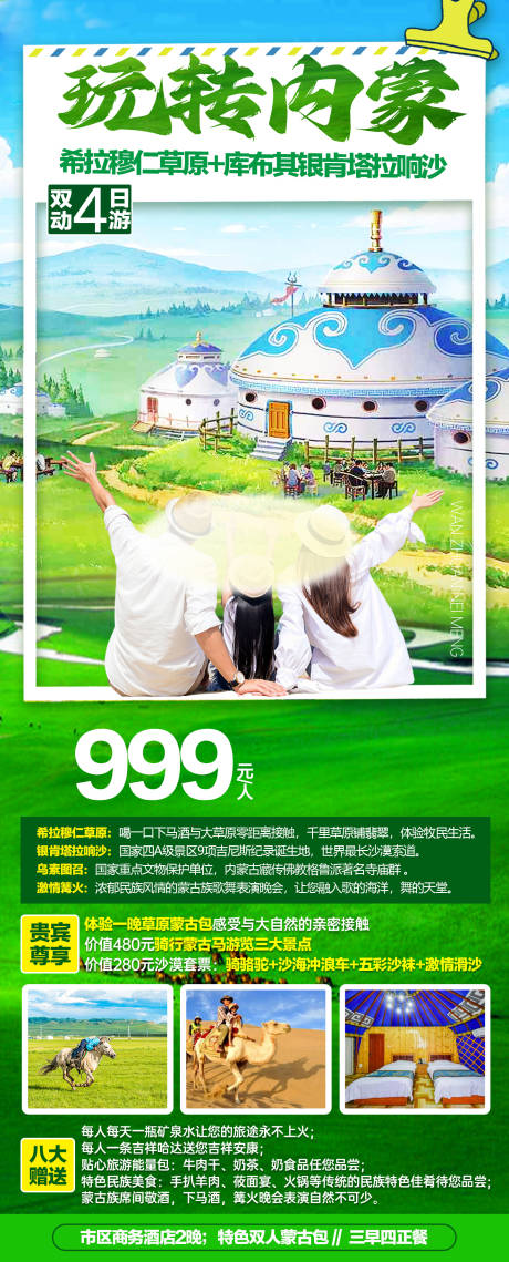 源文件下载【玩转内蒙古双动4日游旅游海报】编号：90490021986986789