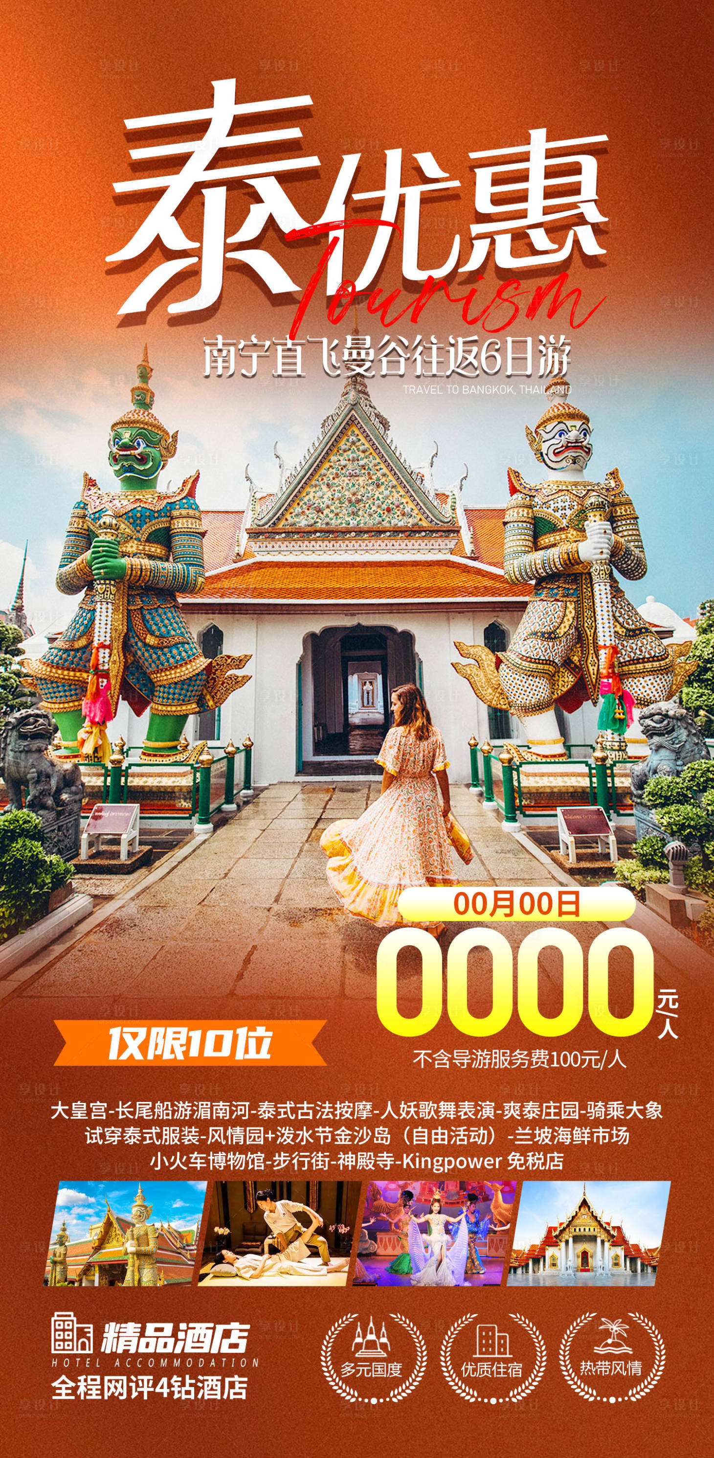 编号：34730022042162487【享设计】源文件下载-泰国旅游海报