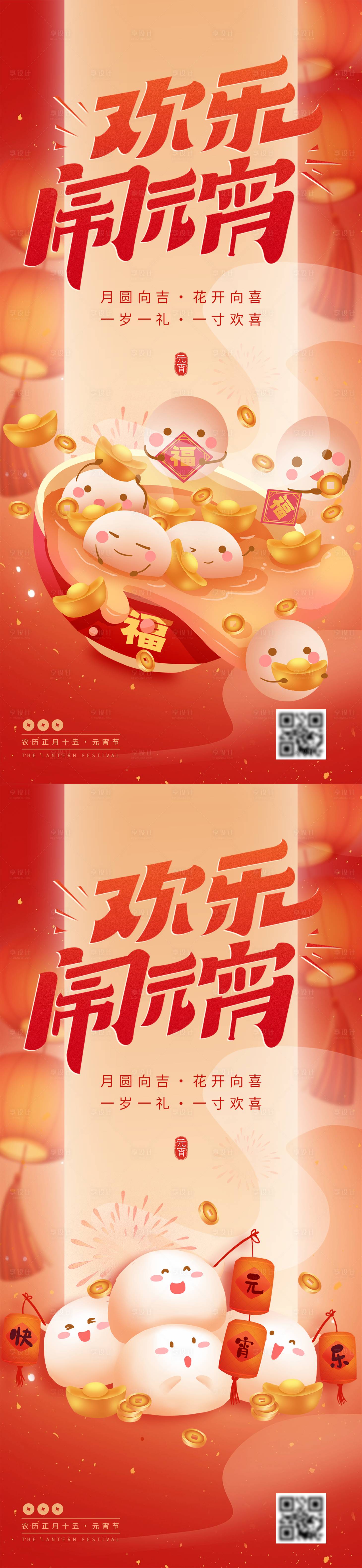源文件下載【享設計】搜索編號：16050022004473911【元宵節系列海報】