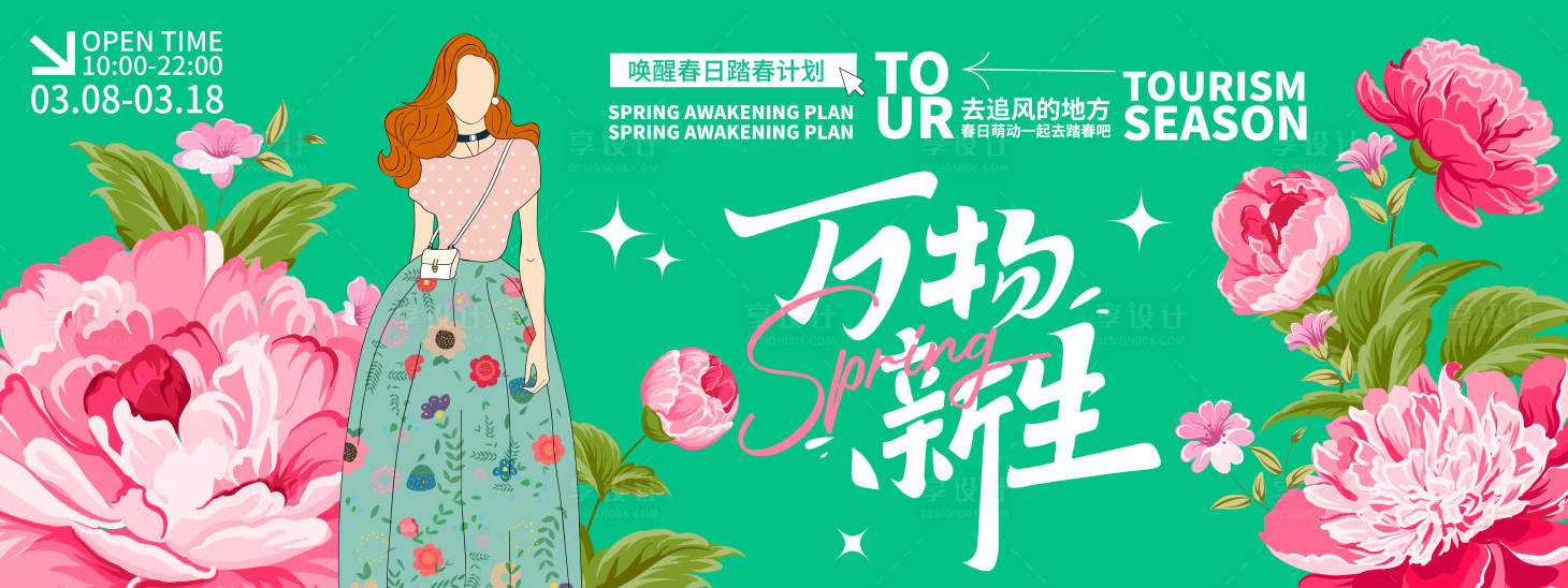 源文件下載【享設計】搜索編號：55330022017008972【春游背景板】