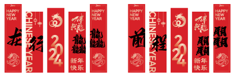 源文件下载【龙翔龘前程朤朤新年条幅挂曼设计】编号：91150021886707835