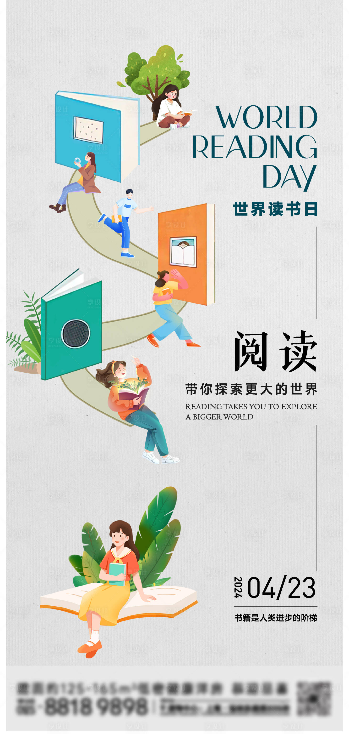 源文件下载【享设计】搜索编号：19660022092424786【世界读书日海报】
