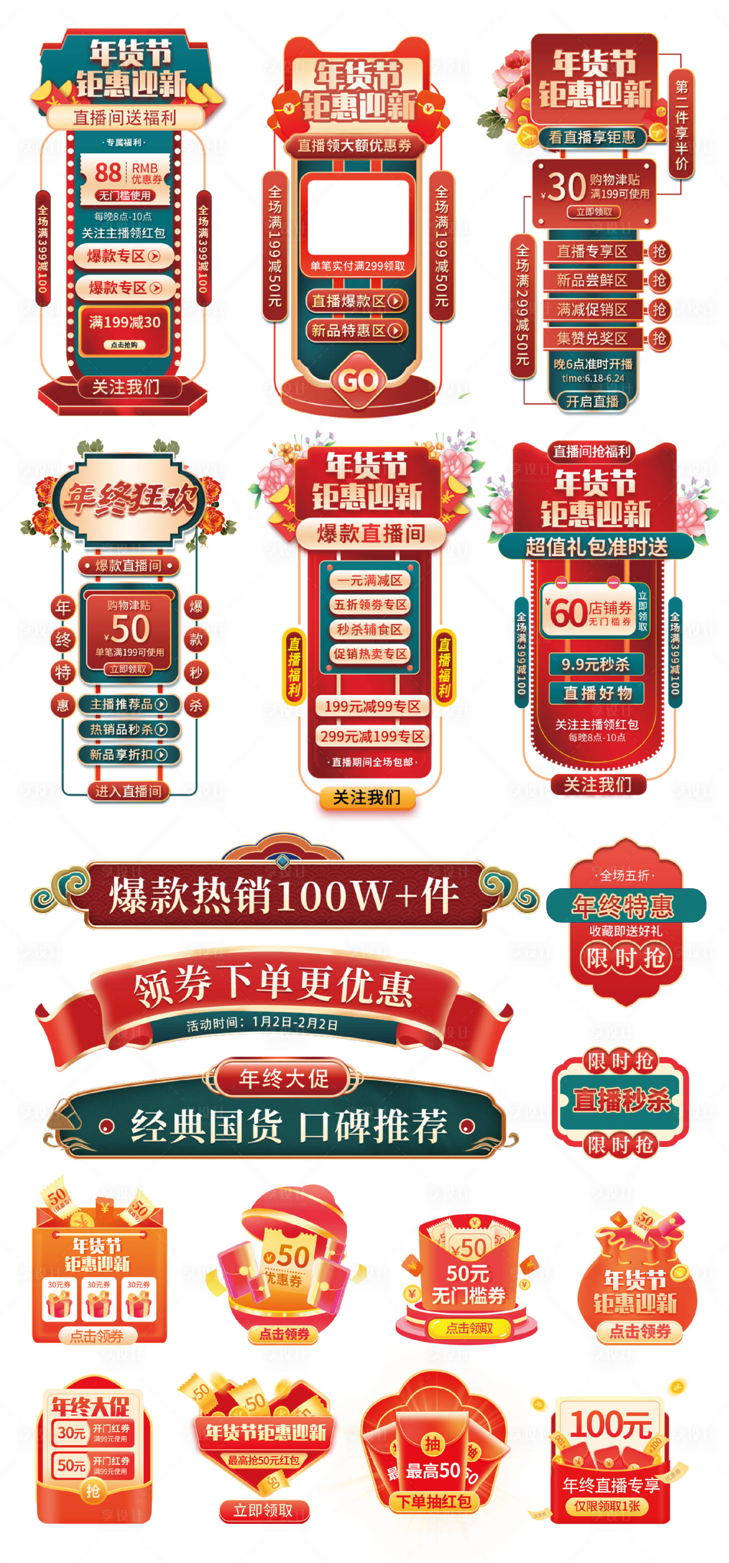 源文件下載【享設(shè)計(jì)】搜索編號(hào)：11700021857898618【年貨節(jié)春節(jié)直播間貼片banner】