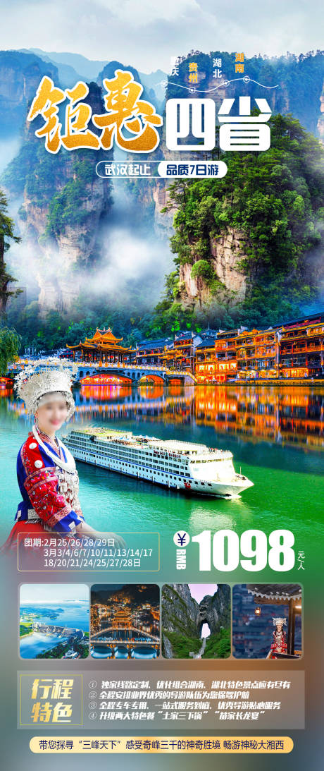 源文件下載【鉅惠四省旅游海報】編號：11150022043683650