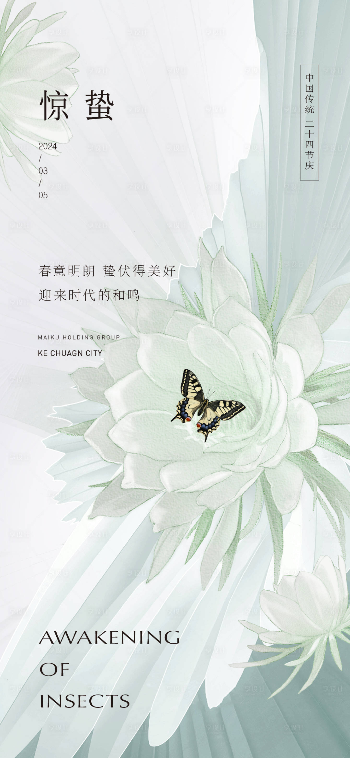 源文件下載【享設計】搜索編號：97860022183029725【驚蟄海報】