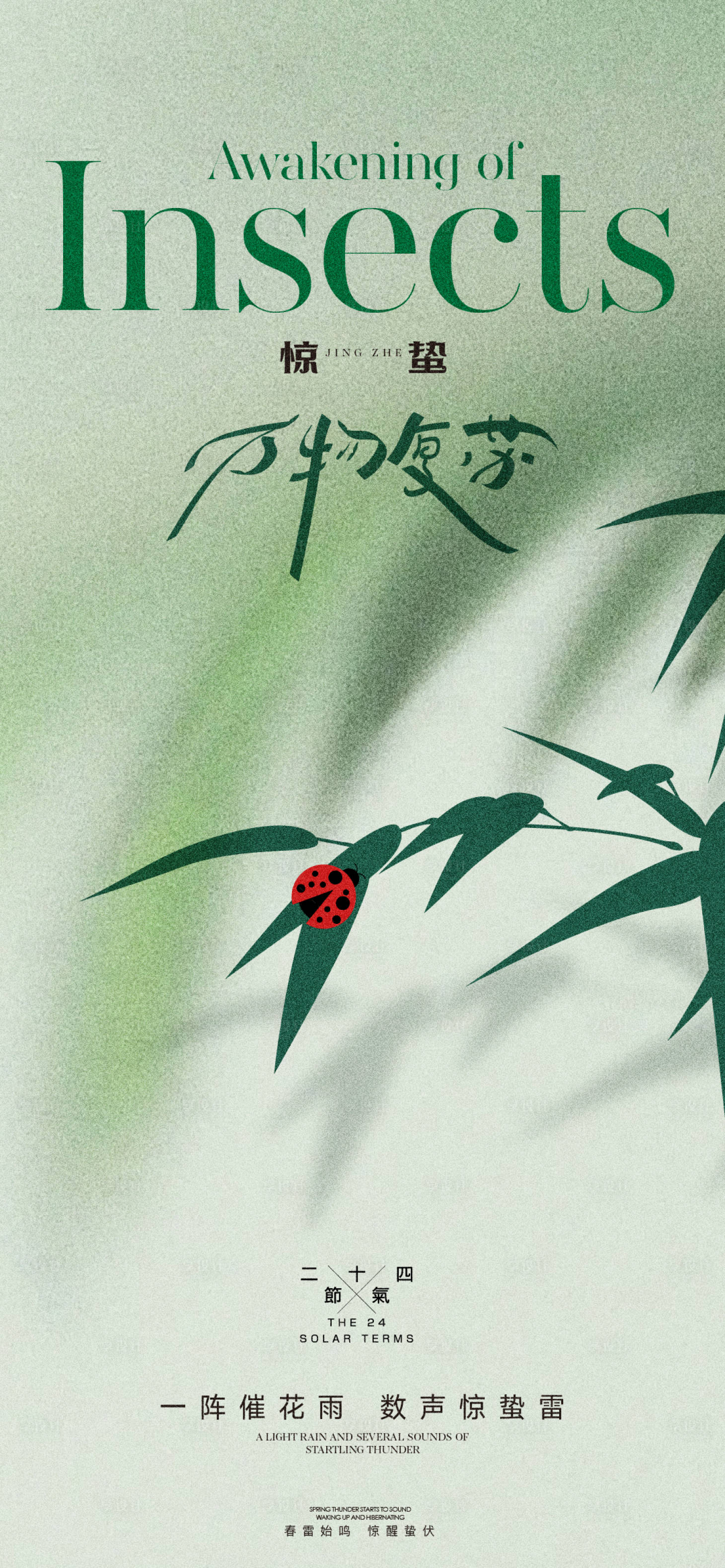 源文件下载【享设计】搜索编号：17610022185027526【惊蛰春分海报】