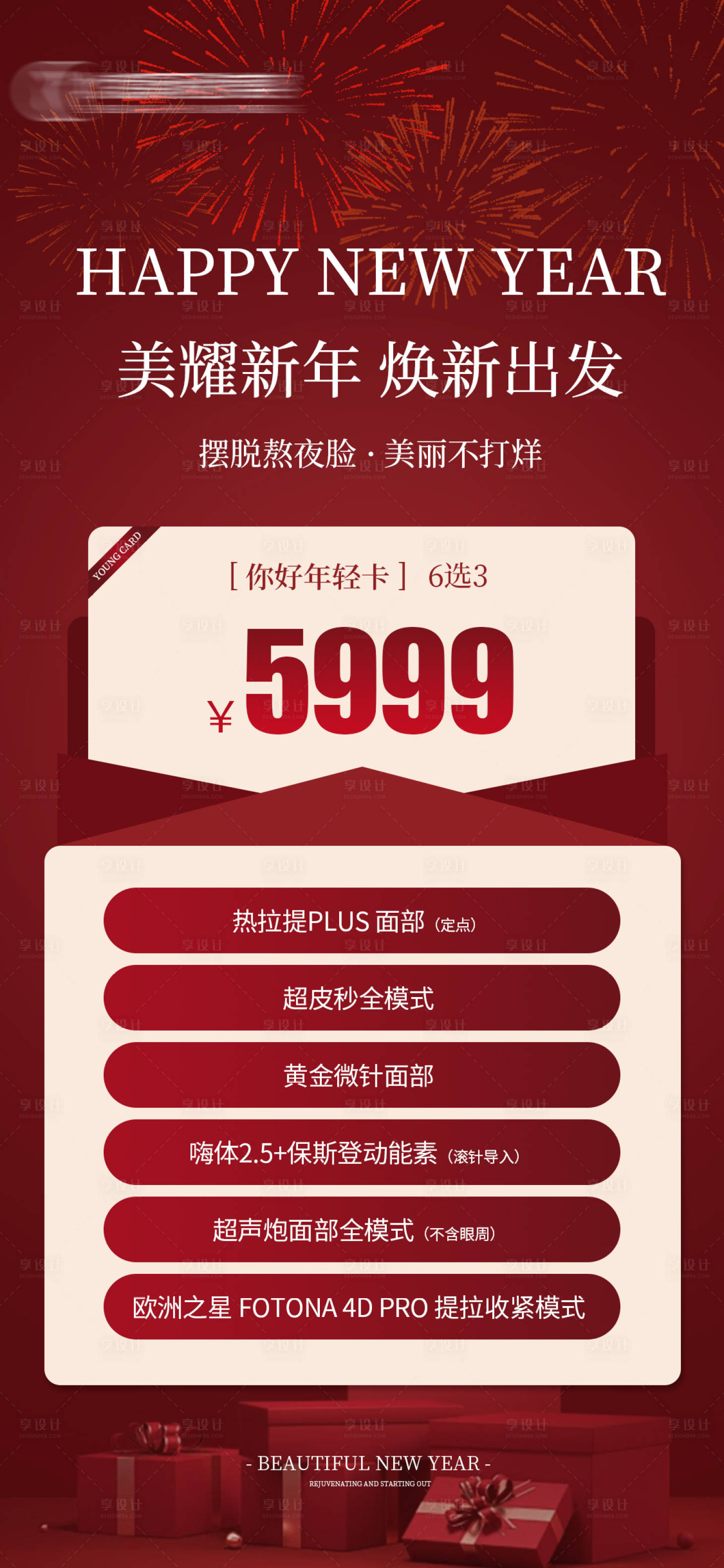 源文件下载【享设计】搜索编号：60120021962918655【美耀新年】