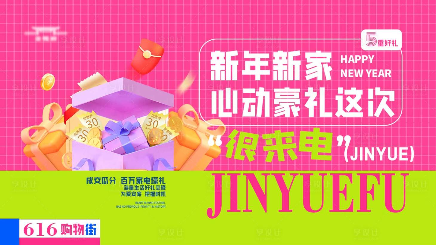 源文件下载【享设计】搜索编号：46160021939035200【新春家电活动背景板】