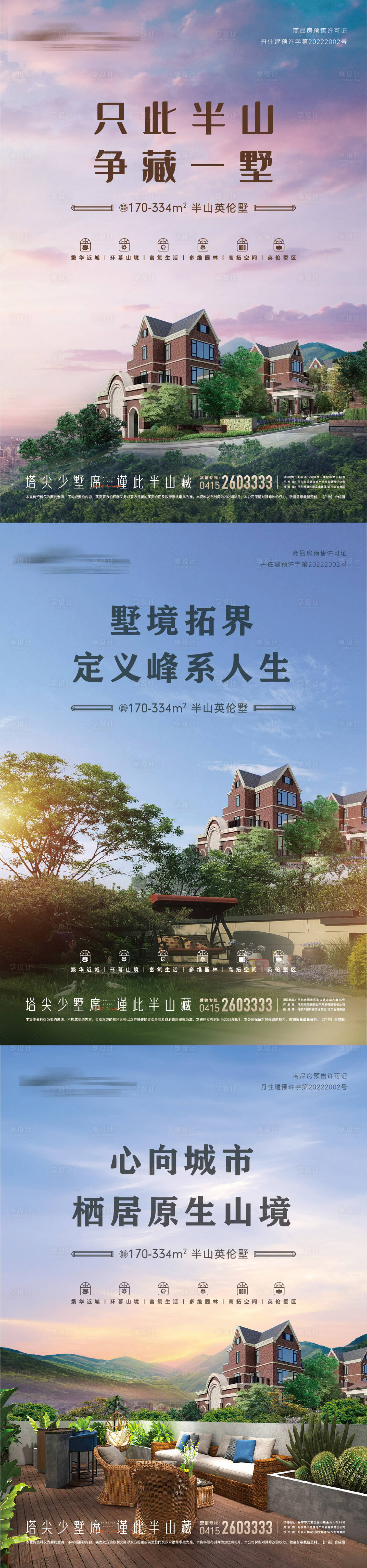 源文件下載【享設計】搜索編號：54290021962973576【地產價值點園林露臺半山別墅系列海報】