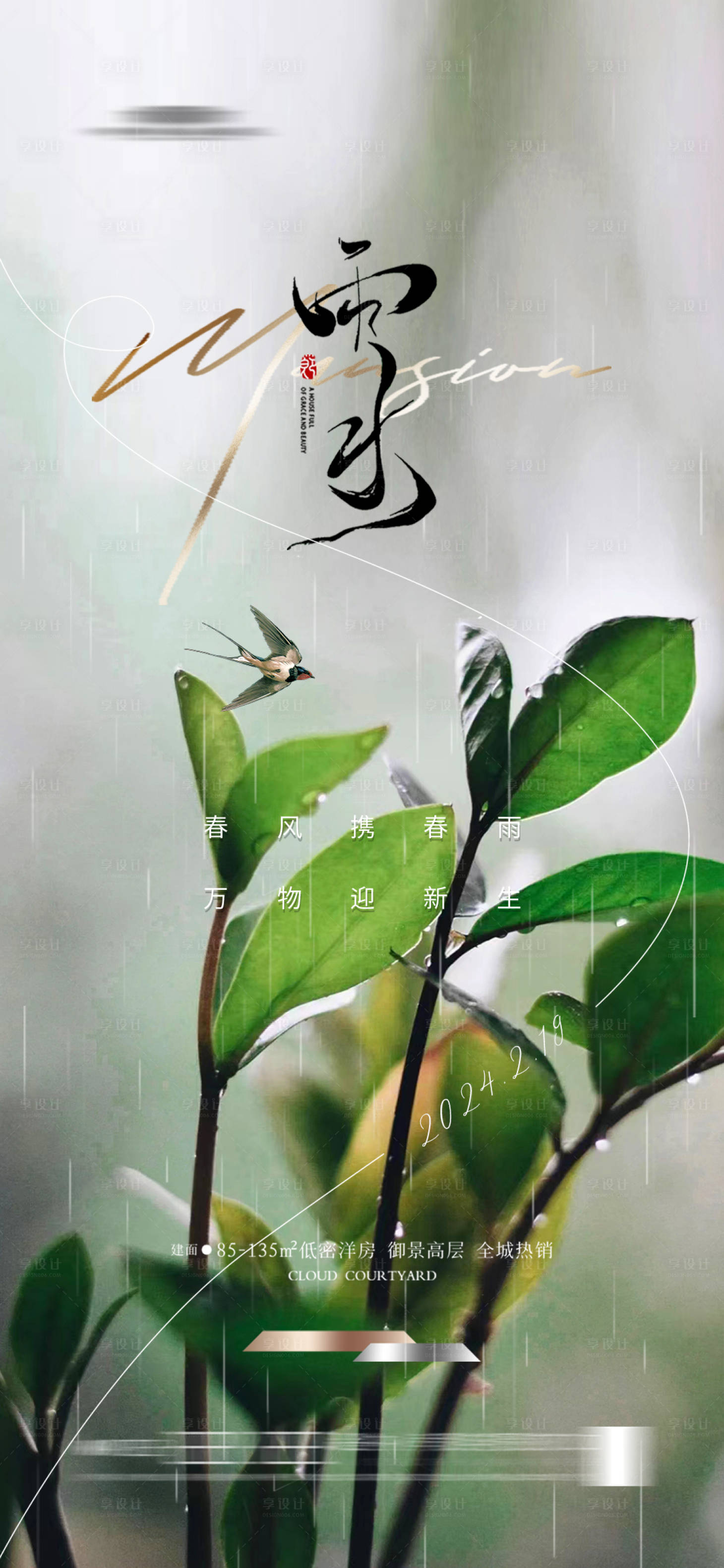 源文件下載【地產(chǎn)雨水海報(bào)】編號(hào)：32380021915663890