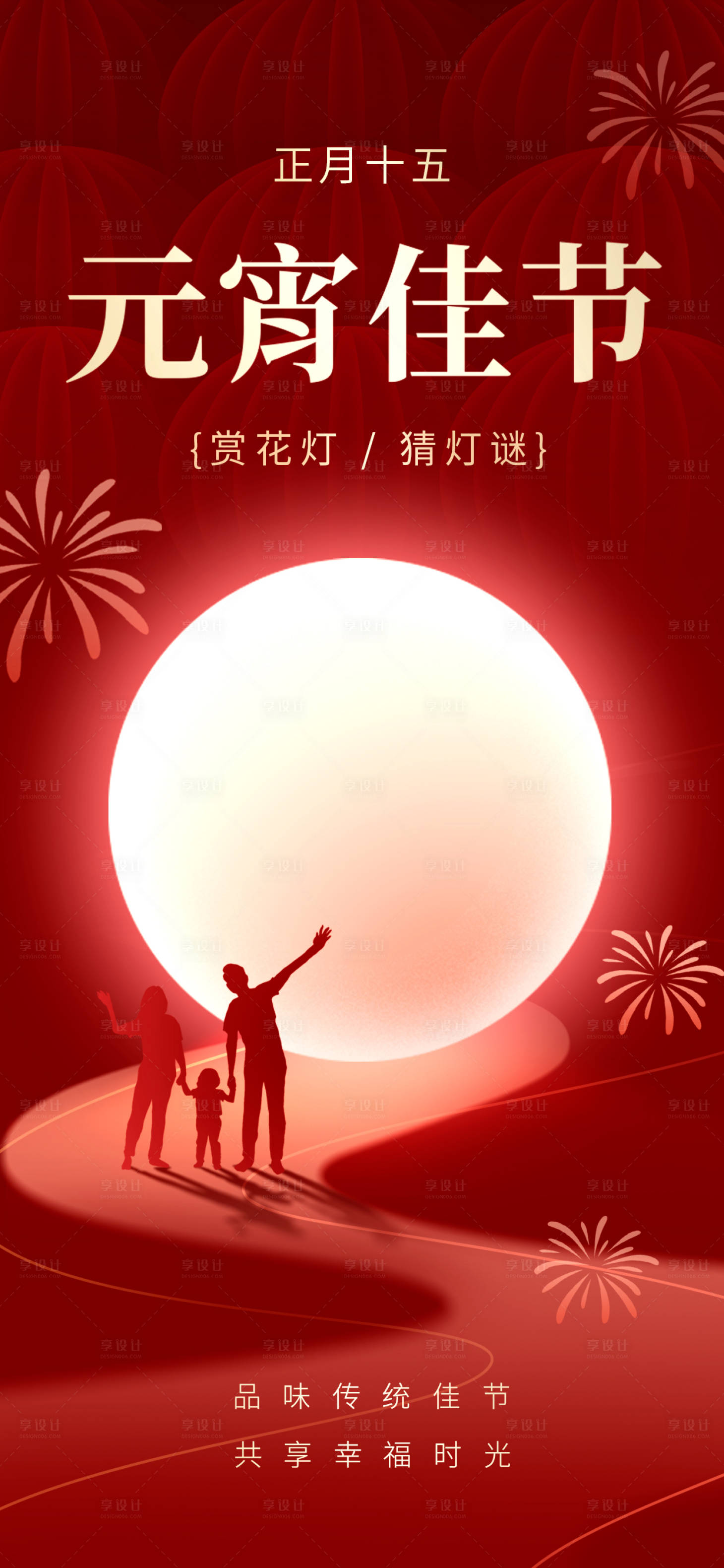 源文件下載【享設計】搜索編號：71000022053684796【元宵節海報】
