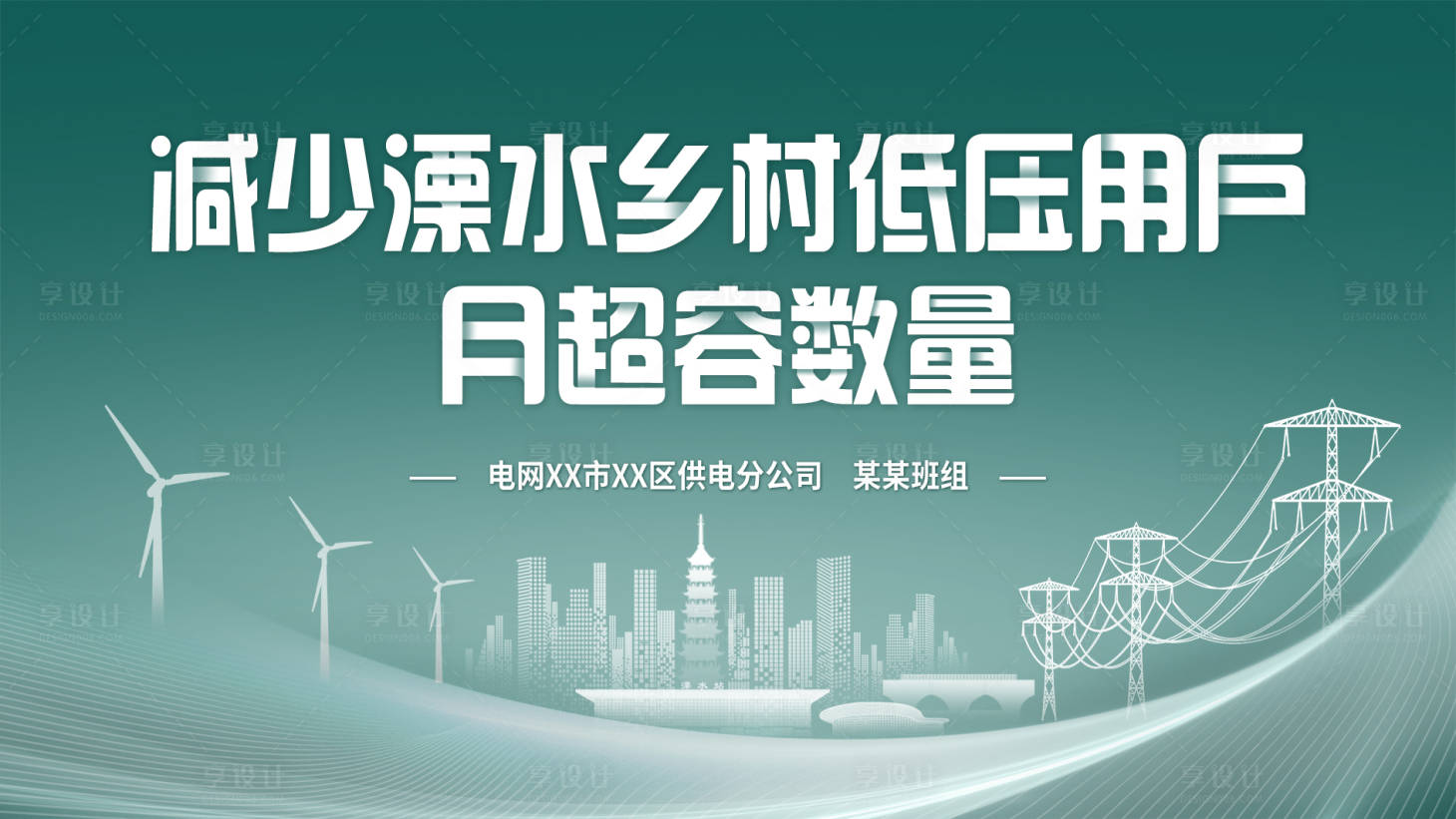 源文件下载【享设计】搜索编号：96970022046745695【电网展板】