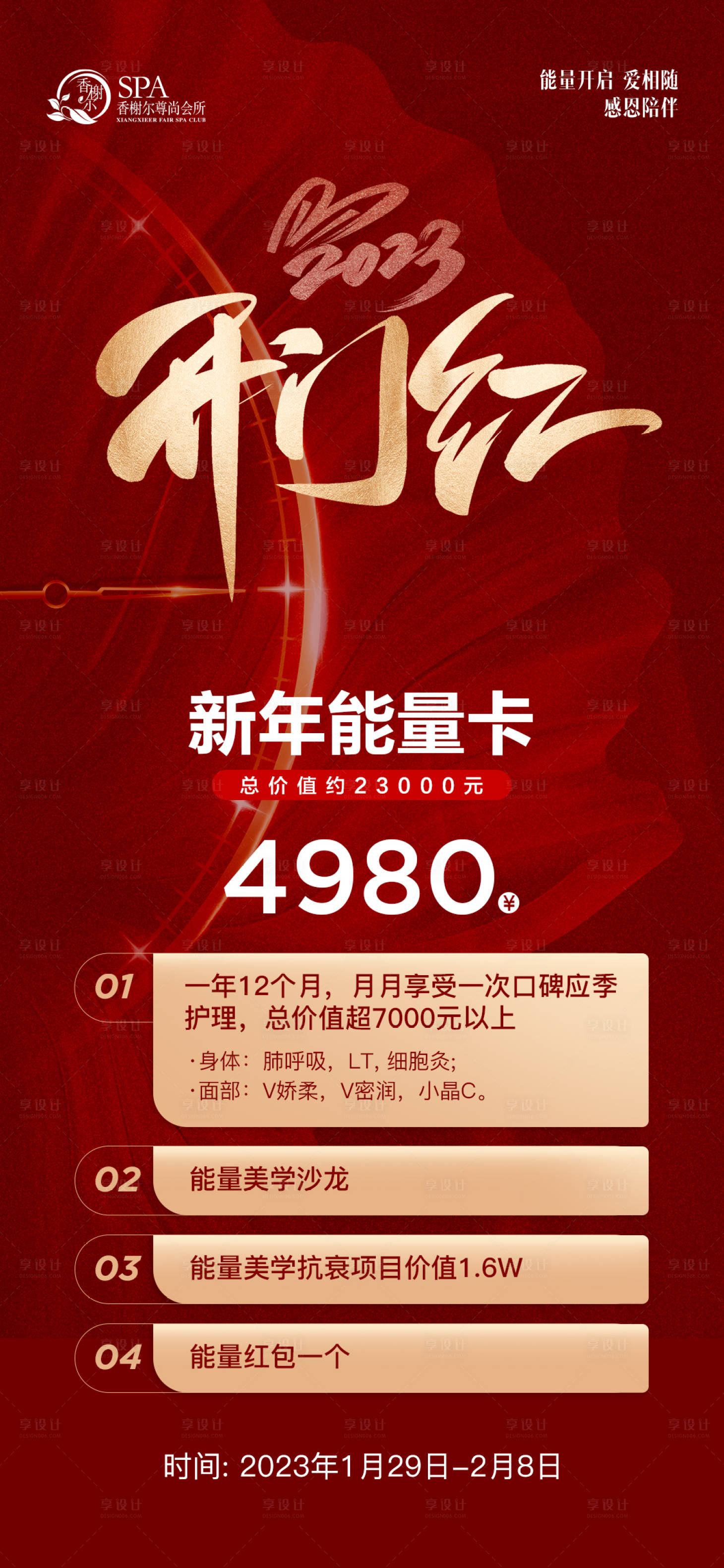 源文件下載【享設(shè)計(jì)】搜索編號(hào)：24720021907495389【醫(yī)美新年開門紅海報(bào)】