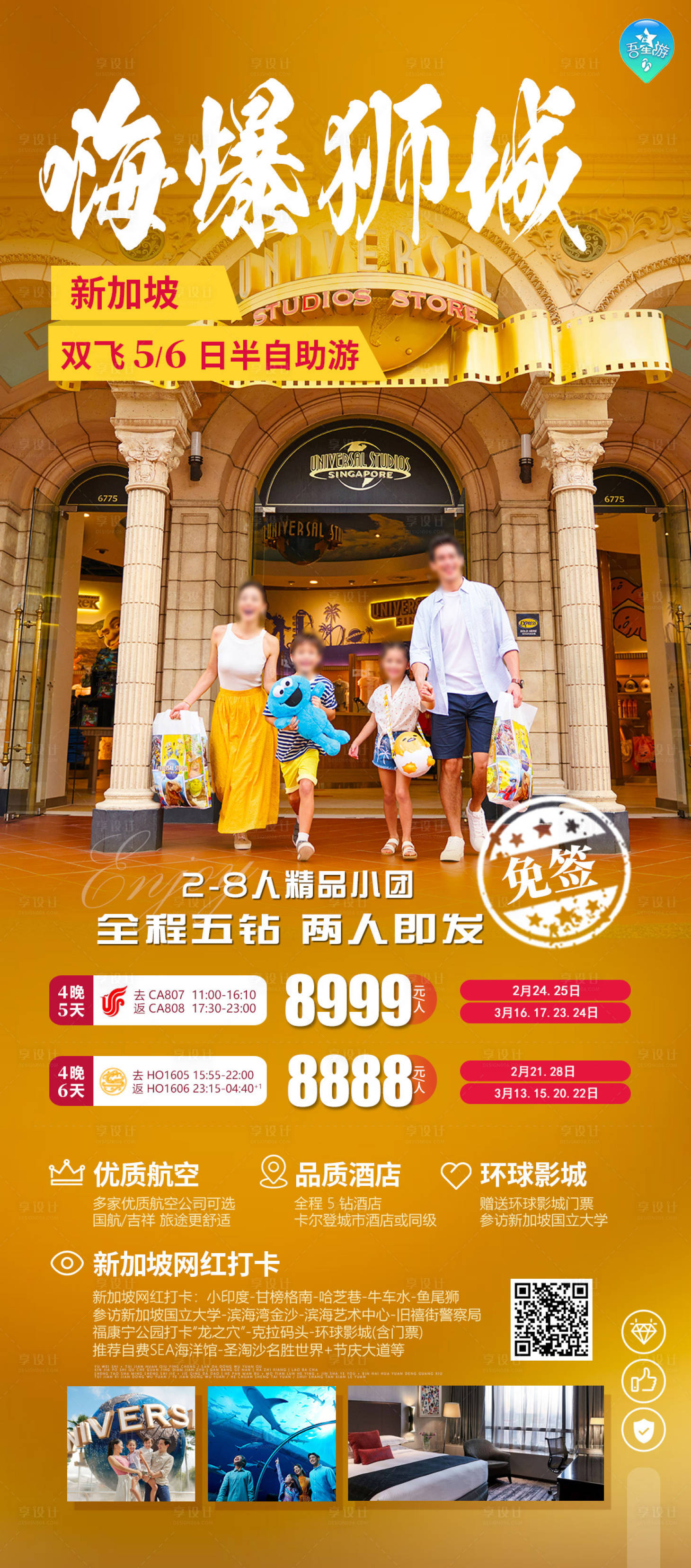 源文件下載【享設(shè)計】搜索編號：45710021858036125【嗨爆獅城新加坡旅游海報】