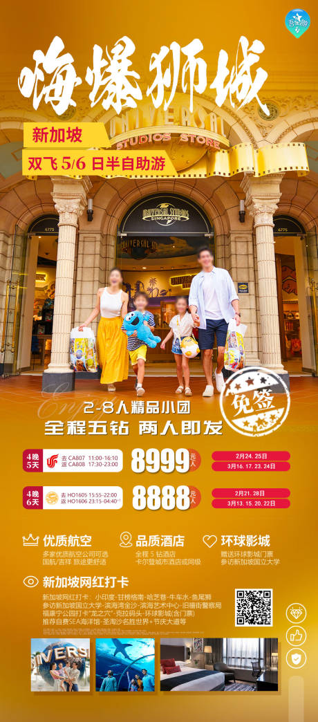 编号：45710021858036125【享设计】源文件下载-嗨爆狮城新加坡旅游海报