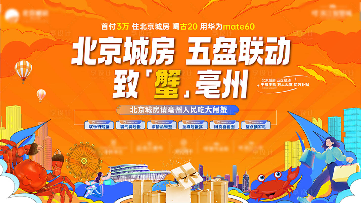 源文件下載【地產螃蟹活動背景板】編號：22650022199855352