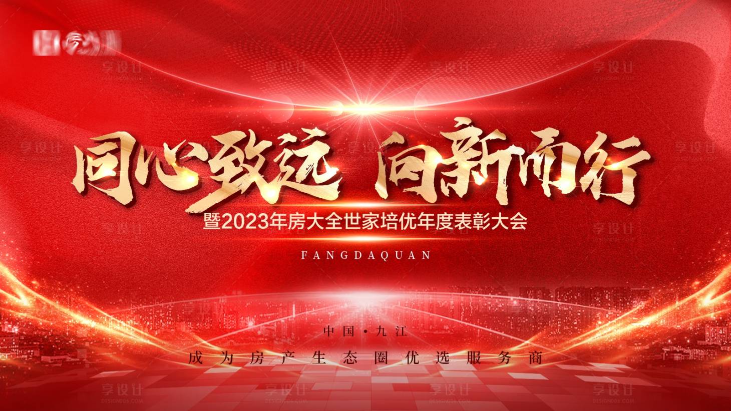 源文件下载【享设计】搜索编号：14090021875039839【年会表彰大会开盘誓师大会主画面】