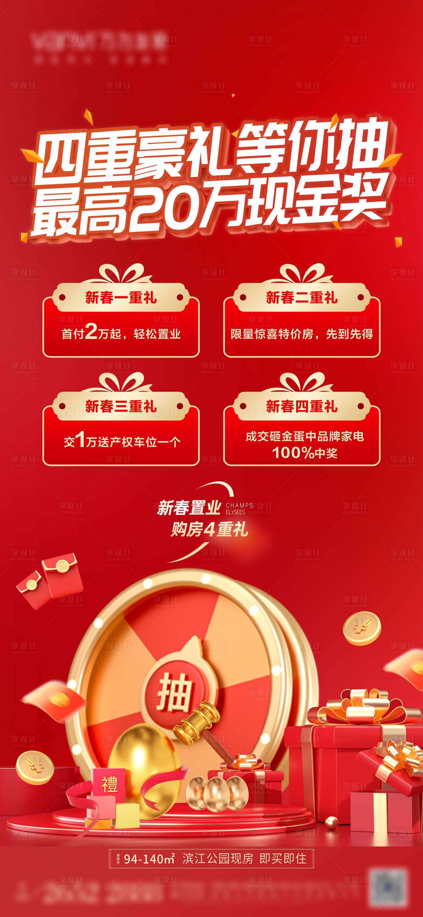 源文件下載【享設(shè)計】搜索編號：76320022098625154【地產(chǎn)抽獎活動海報】