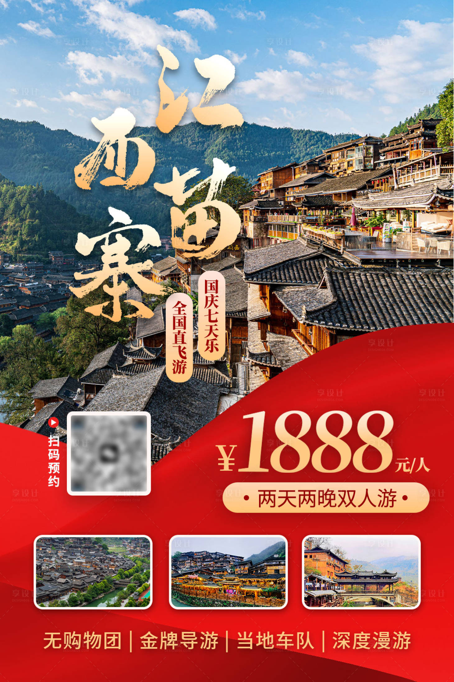 源文件下载【江西苗寨旅游海报】编号：85860022222043788