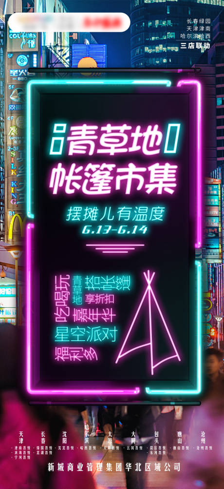 源文件下载【帐篷市集海报】编号：20230809150358589