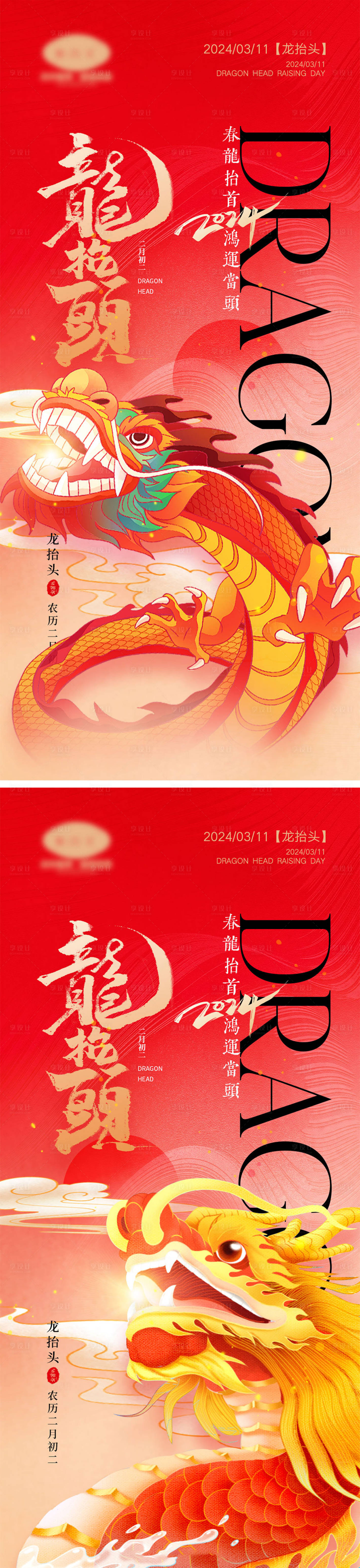 源文件下载【享设计】搜索编号：48730021921789057【二月二龙抬头海报】
