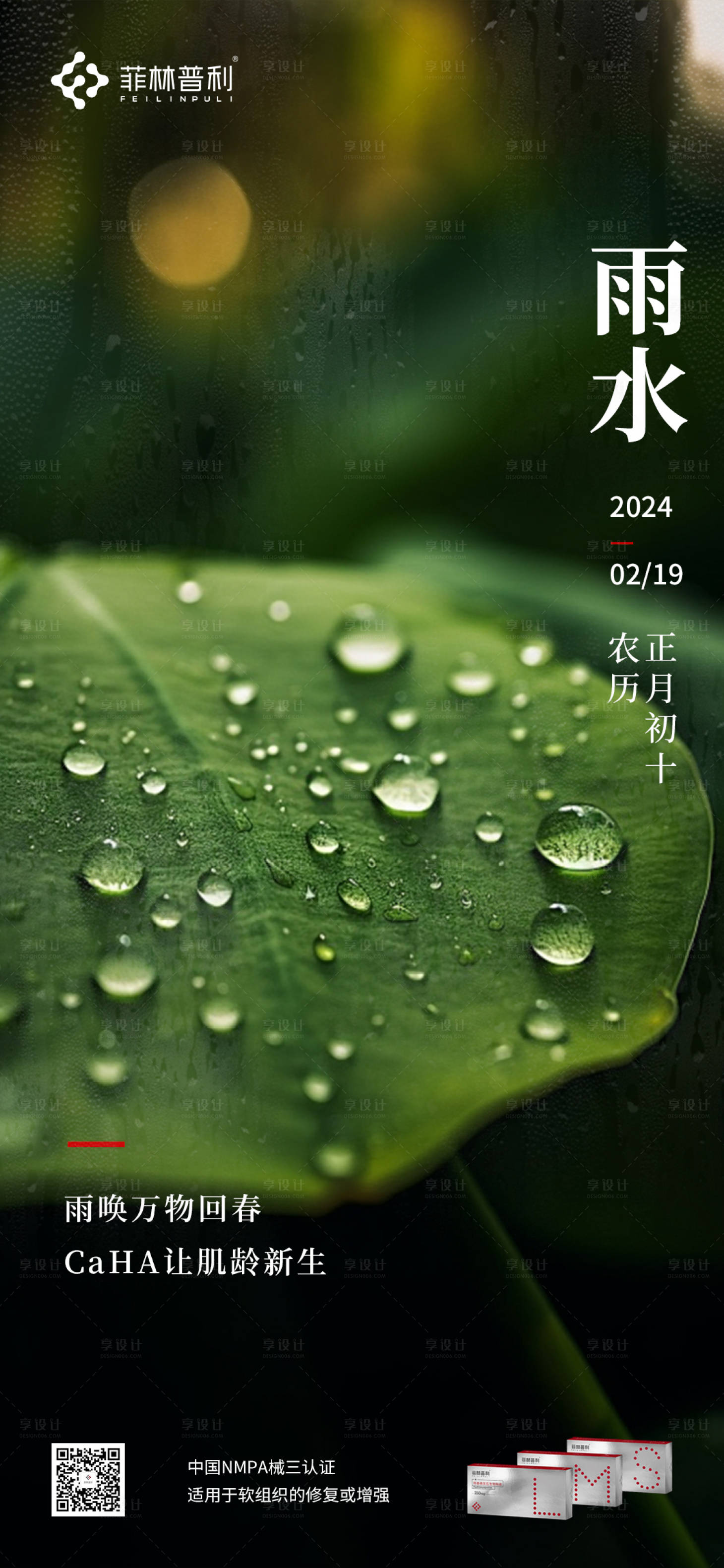 源文件下载【享设计】搜索编号：64510021992143664【雨水节气海报】