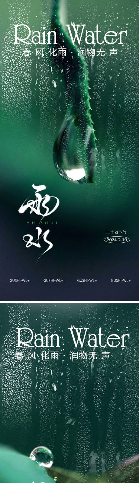 源文件下载【雨水海报】编号：56740021930432534