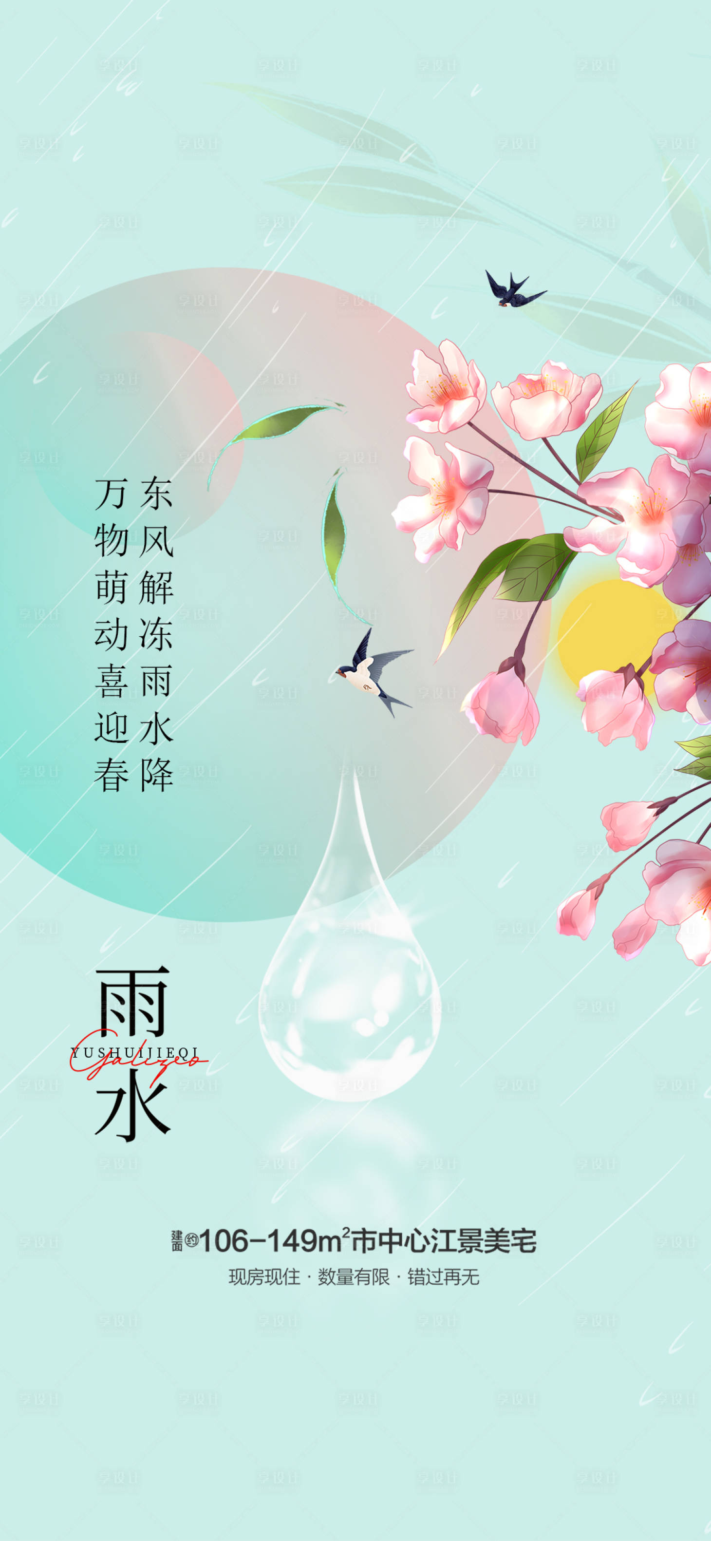 源文件下載【雨水海報】編號：27550021953626858