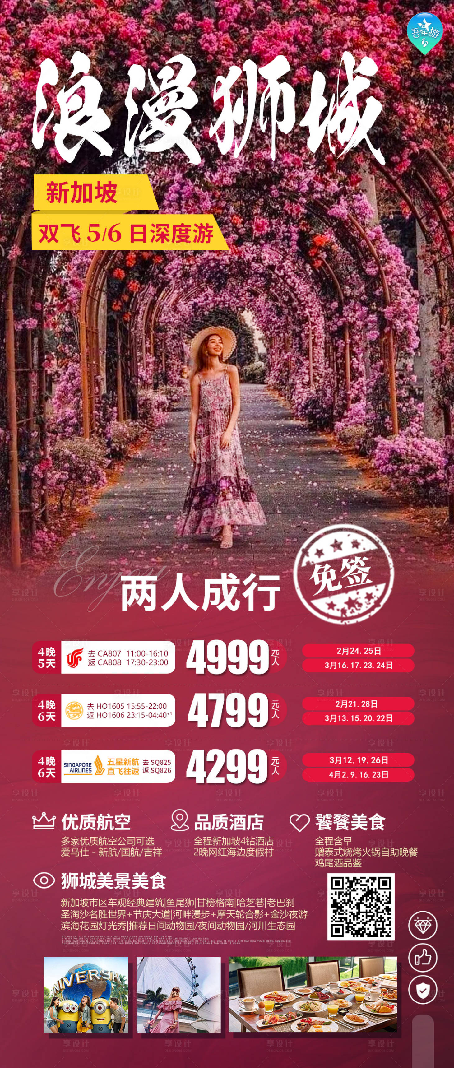 源文件下载【享设计】搜索编号：63670021858097484【浪漫狮城新加坡旅游海报】