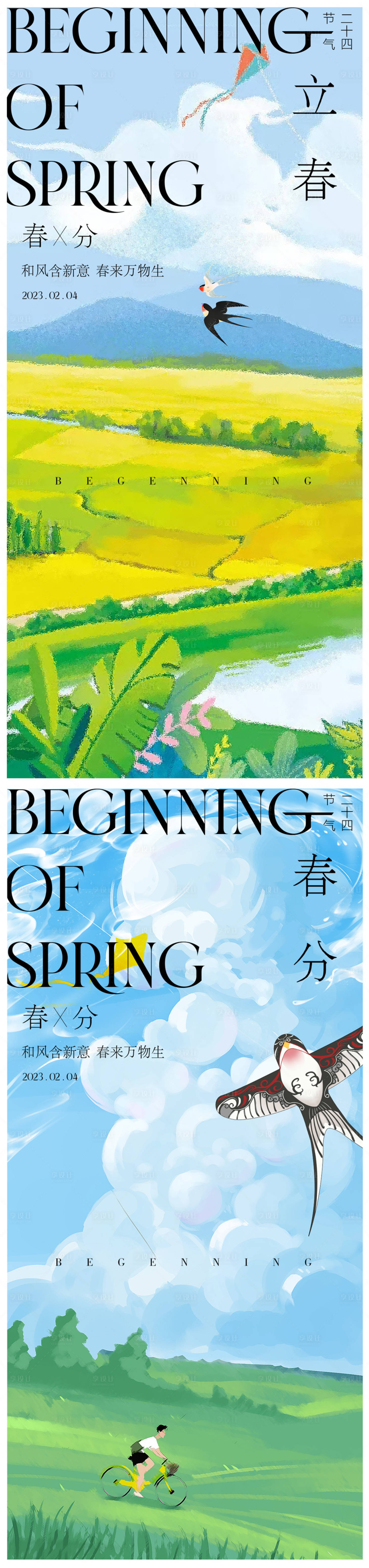 源文件下載【享設(shè)計】搜索編號：73090021853092156【立春春分海報】