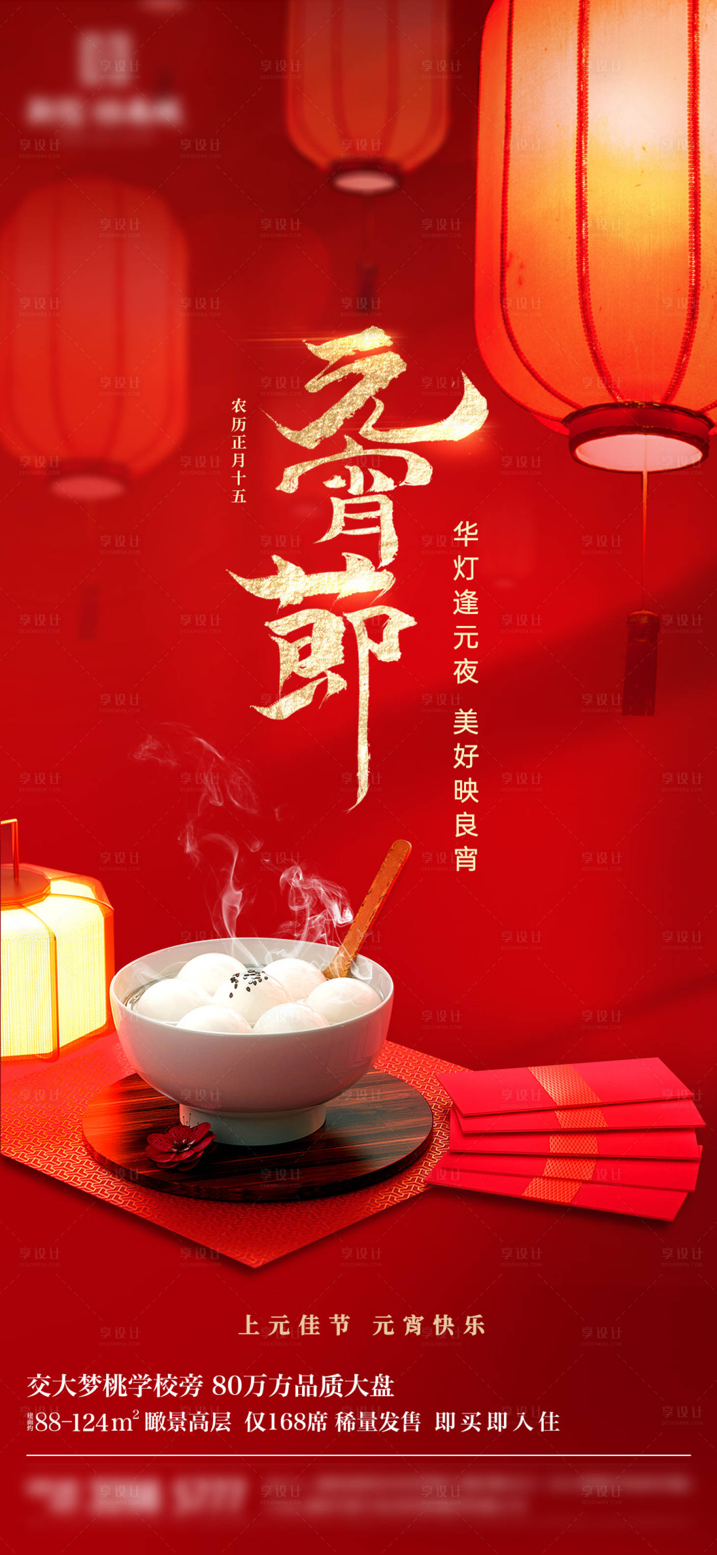 源文件下载【享设计】搜索编号：47490022070416309【地产元宵节海报】