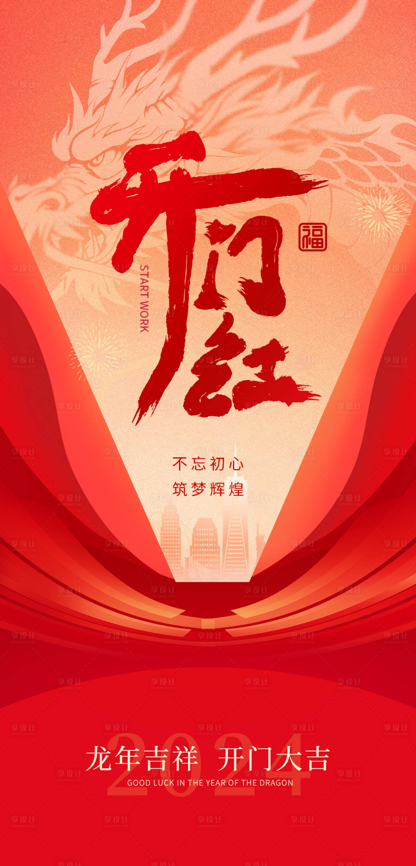源文件下载【享设计】搜索编号：85670021943831609【开门红海报】
