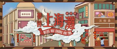 源文件下载【梦回上海滩展板】编号：69480021927134416
