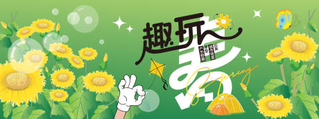 源文件下載【享設計】搜索編號：56430021961336483【潮流春日野趣背景板】
