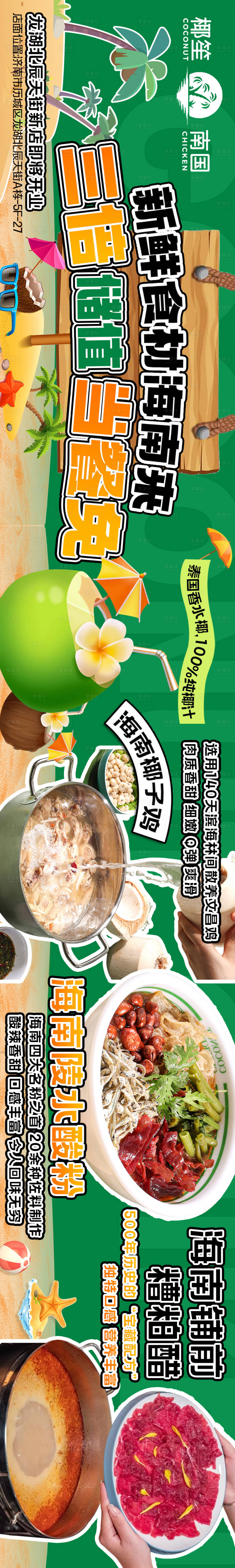 源文件下載【享設計】搜索編號：21490022056801745【海南椰子雞火鍋長圖海報】