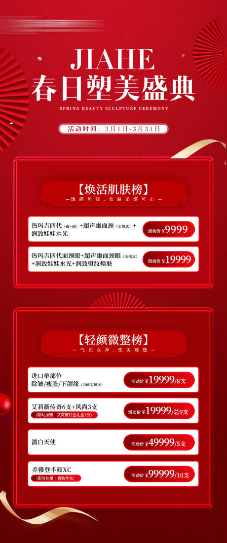 源文件下载【春日塑美盛典海报】编号：98650022053151711