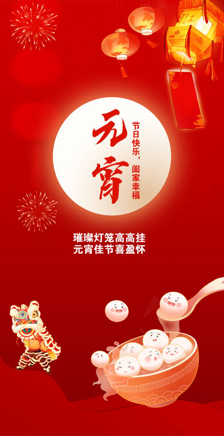 源文件下載【享設計】搜索編號：38290022066222066【元宵節喜慶海報】