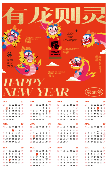 源文件下載【享設計】搜索編號：87920022039306405【2024年龍年日歷】